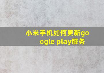 小米手机如何更新google play服务